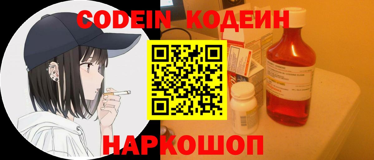 Шали  Codein Purple Drank  Вход с VPN  Кодеиновый сироп Lean Purple Drank 